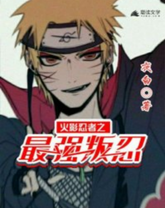 火影忍者之最强叛忍_百度百科