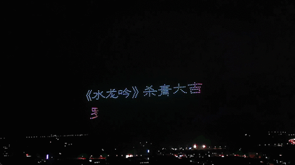水龙吟杀青无人机表演
