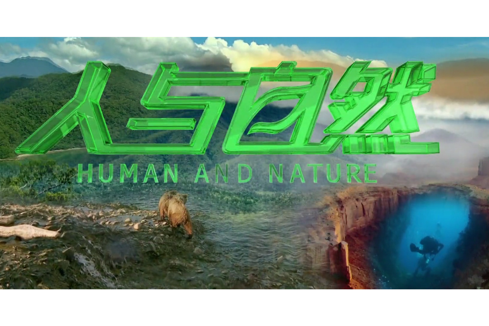  p>《人与自然》(human and nature)是 a target="_blank" href="