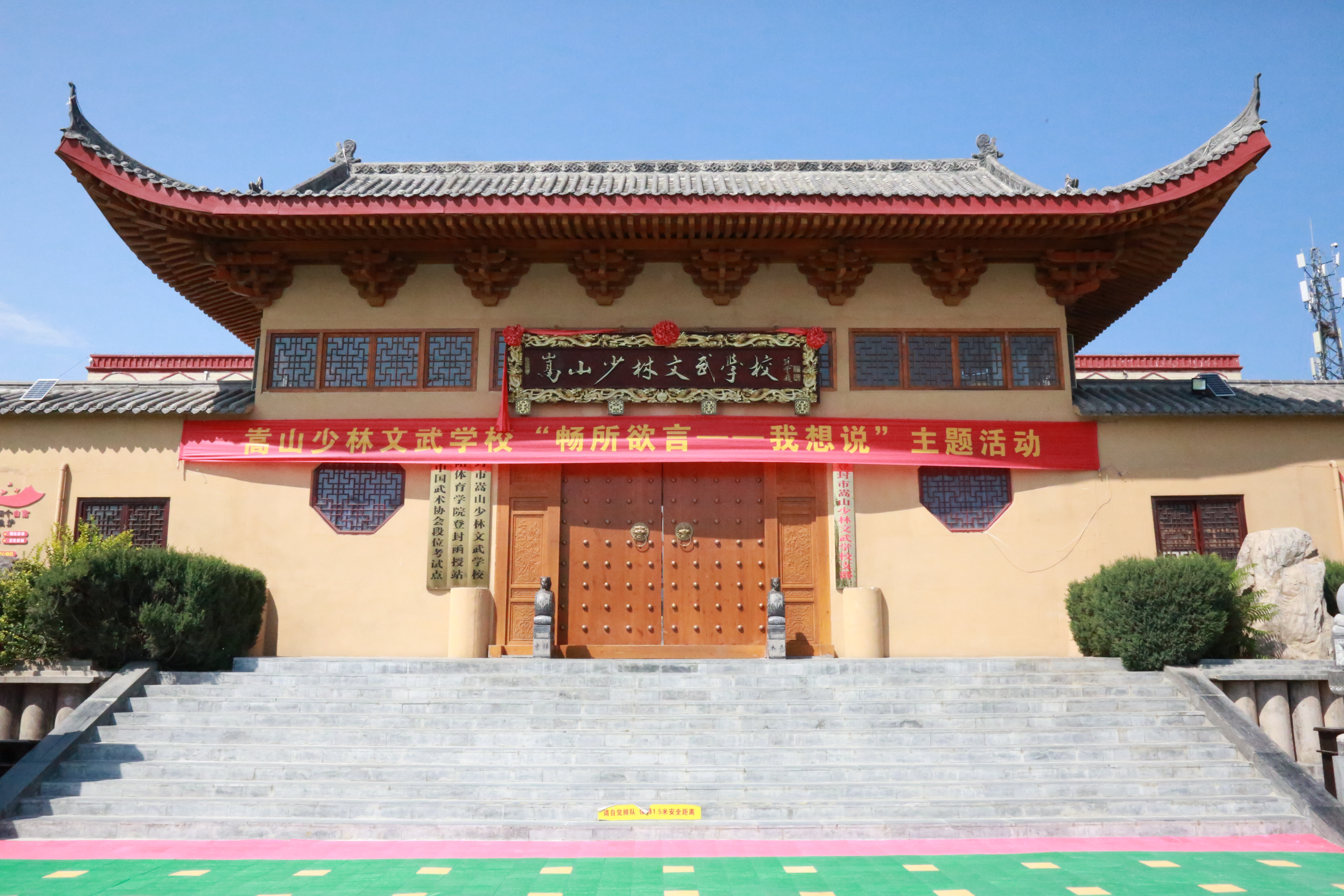 登封市嵩山少林文武学校
