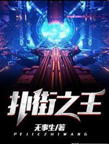 扑街之王_百度百科