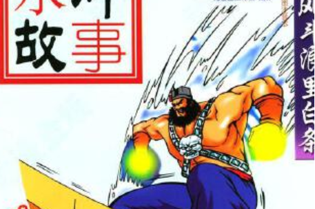 黑旋风斗浪里白条