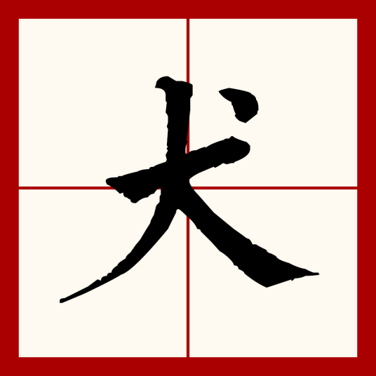 犬 汉语文字 百度百科