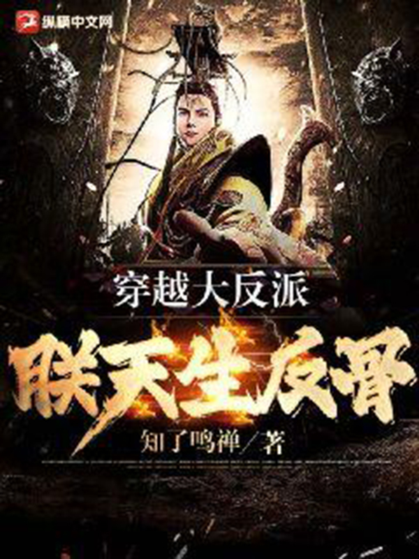 穿越大反派:朕天生反骨