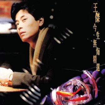 今生无悔（粤）