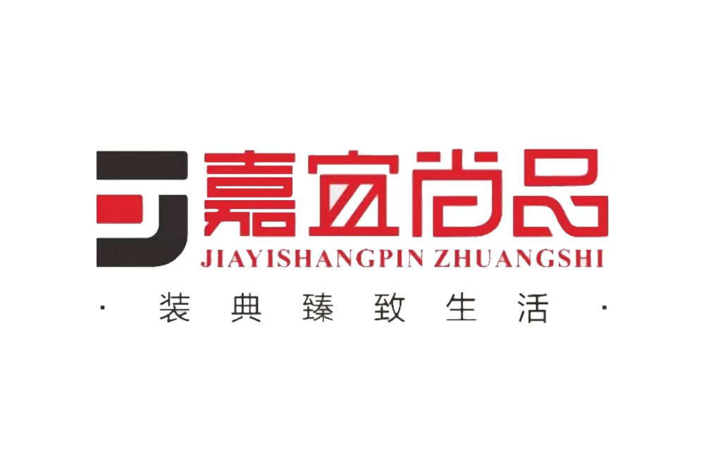 烟台嘉宜尚品装饰工程有限公司