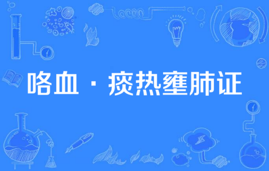 咯血·痰热壅肺证_百度百科