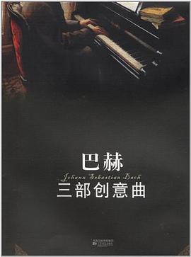 巴赫三部创意曲
