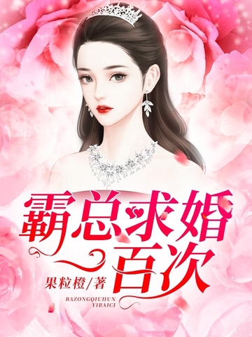 《霸总求婚一百次》是已完结的一部总裁豪门类小说,作者是果粒橙
