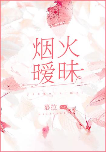  p>《烟火暧昧》是连载中的一部爱情类网络小说,作者是慕拉. /p>