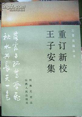 重订新校王子安集_百度百科