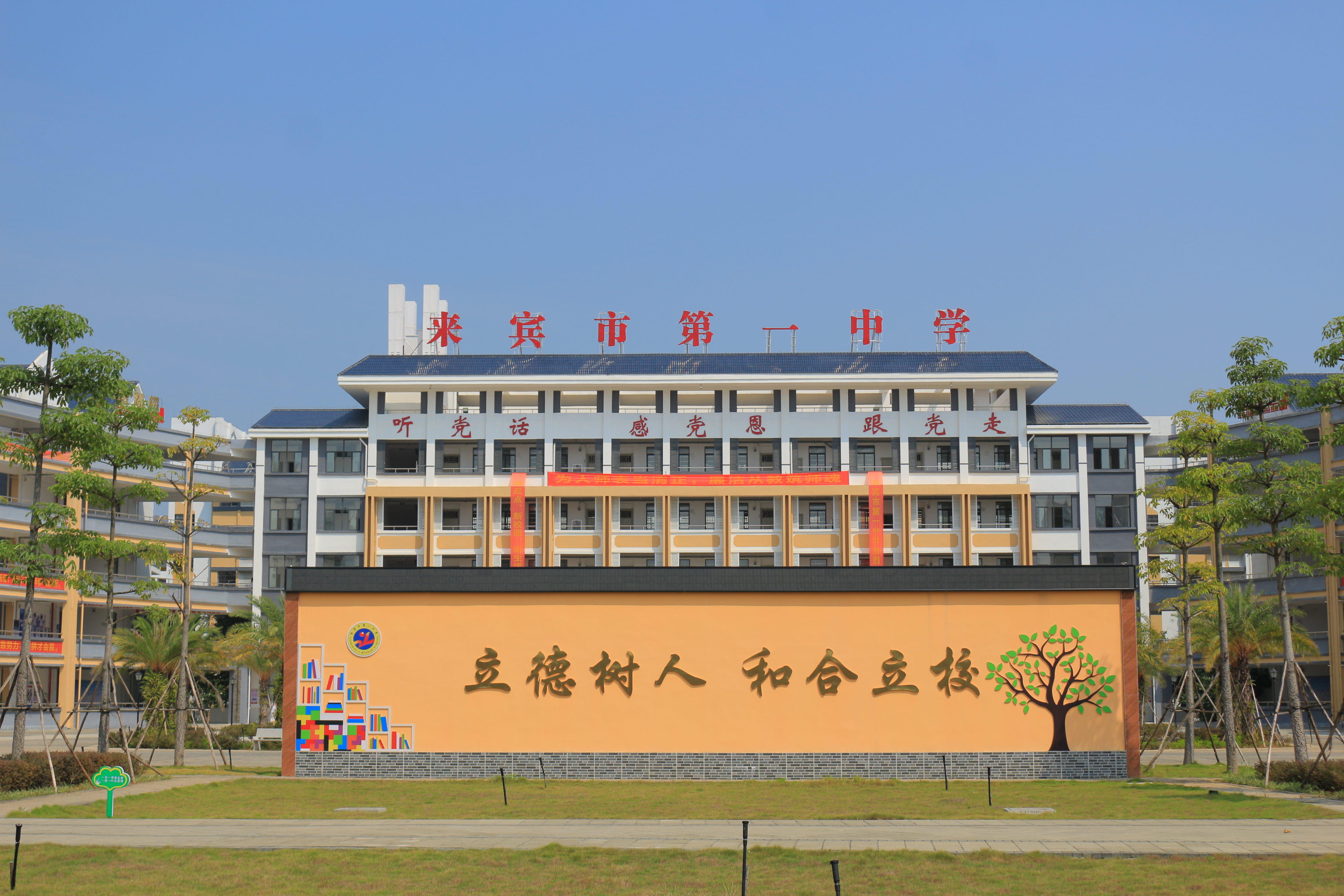 简称来宾一中,系自治区级示范性普通高中,创办于1978年秋,老校区校园