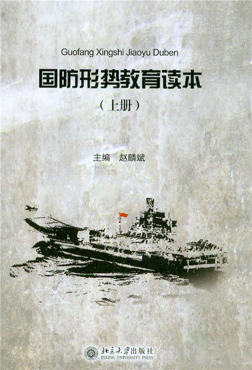国防形势教育读本(上)