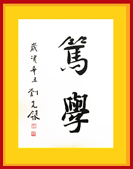 <p>刘先银题写书名《笃学》
