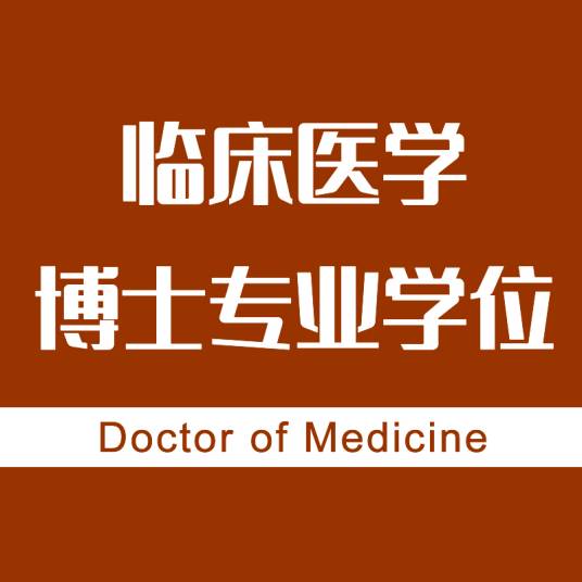 临床医学博士_百度百科
