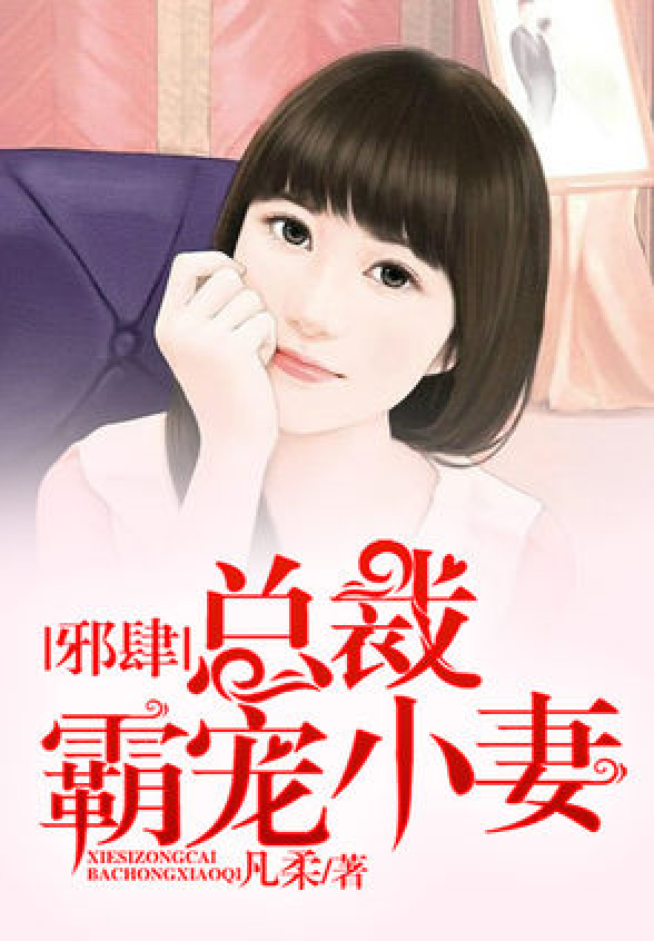 霸宠小娇妻 全网资源