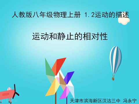 运动和静止的相对性