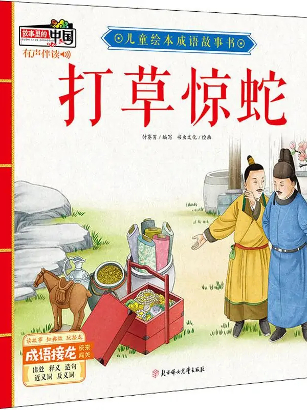 打草惊蛇