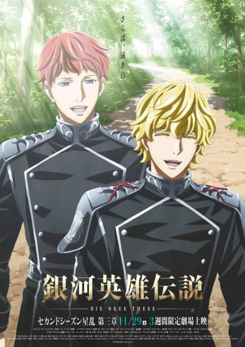 银河英雄传说 die neue these 星乱第3章