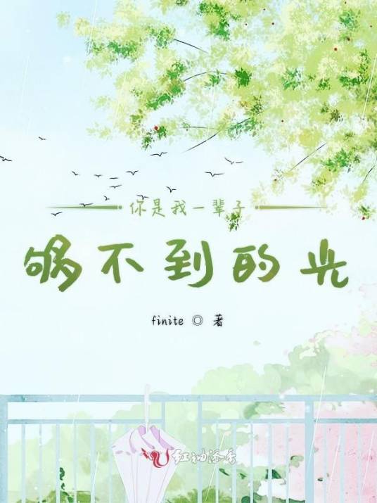你是我一辈子够不到的光_百度百科
