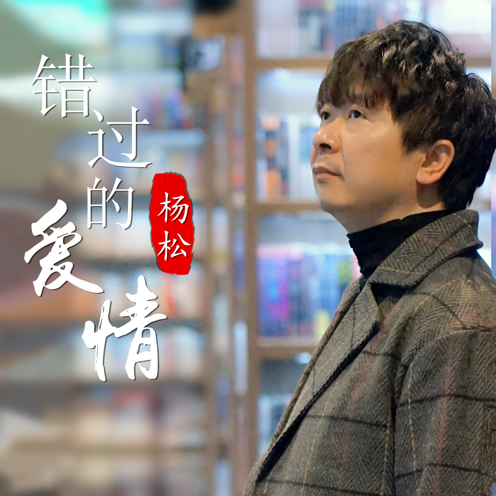 错过的爱情