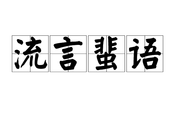流言蜚语