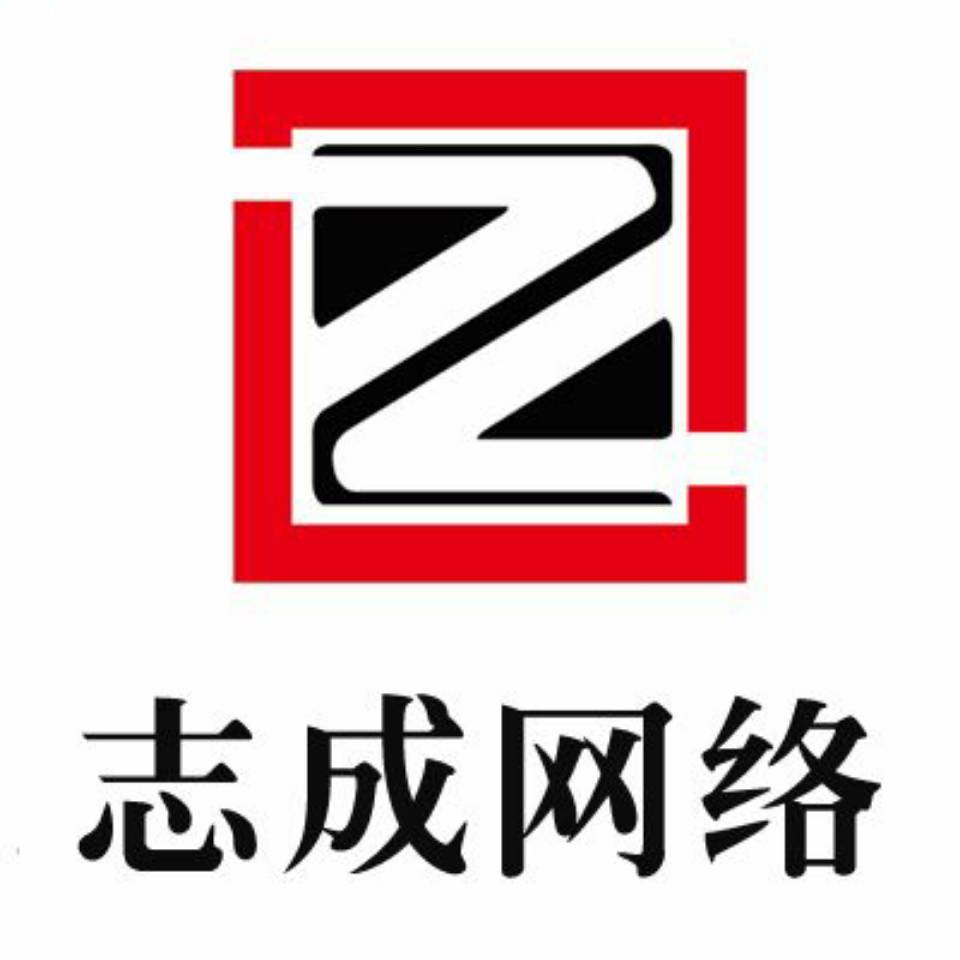 威海志成网络科技有限公司