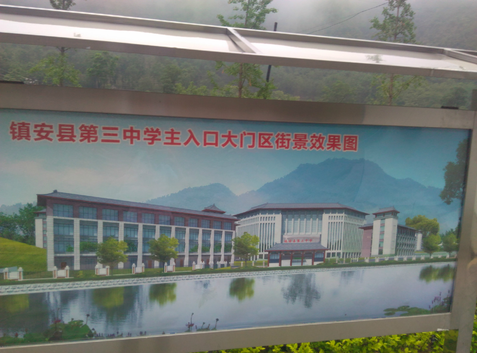 镇安三中