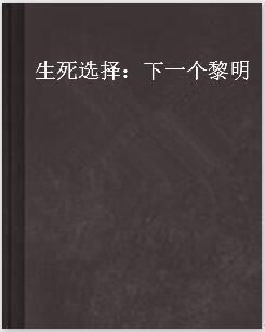 生死选择:下一个黎明
