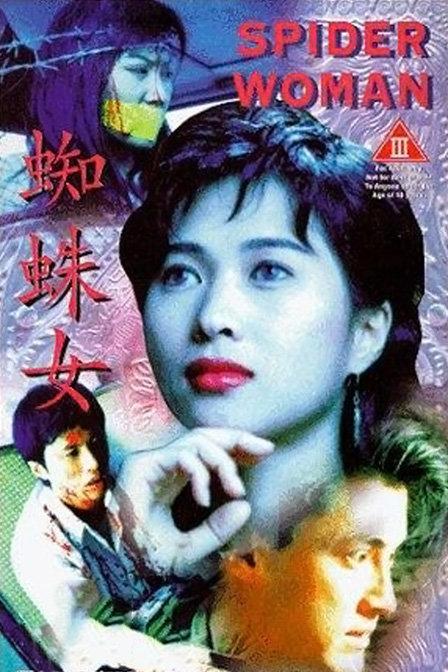 蜘蛛女 卢坚执导香港电影 百度百科