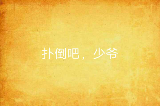 扑倒吧，少爷_百度百科