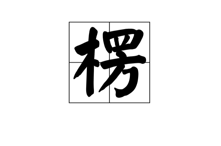  p>楞,汉语 a target="_blank" href="/item/三级字/61090585" data