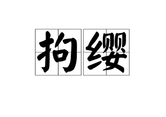 拘缨_百度百科