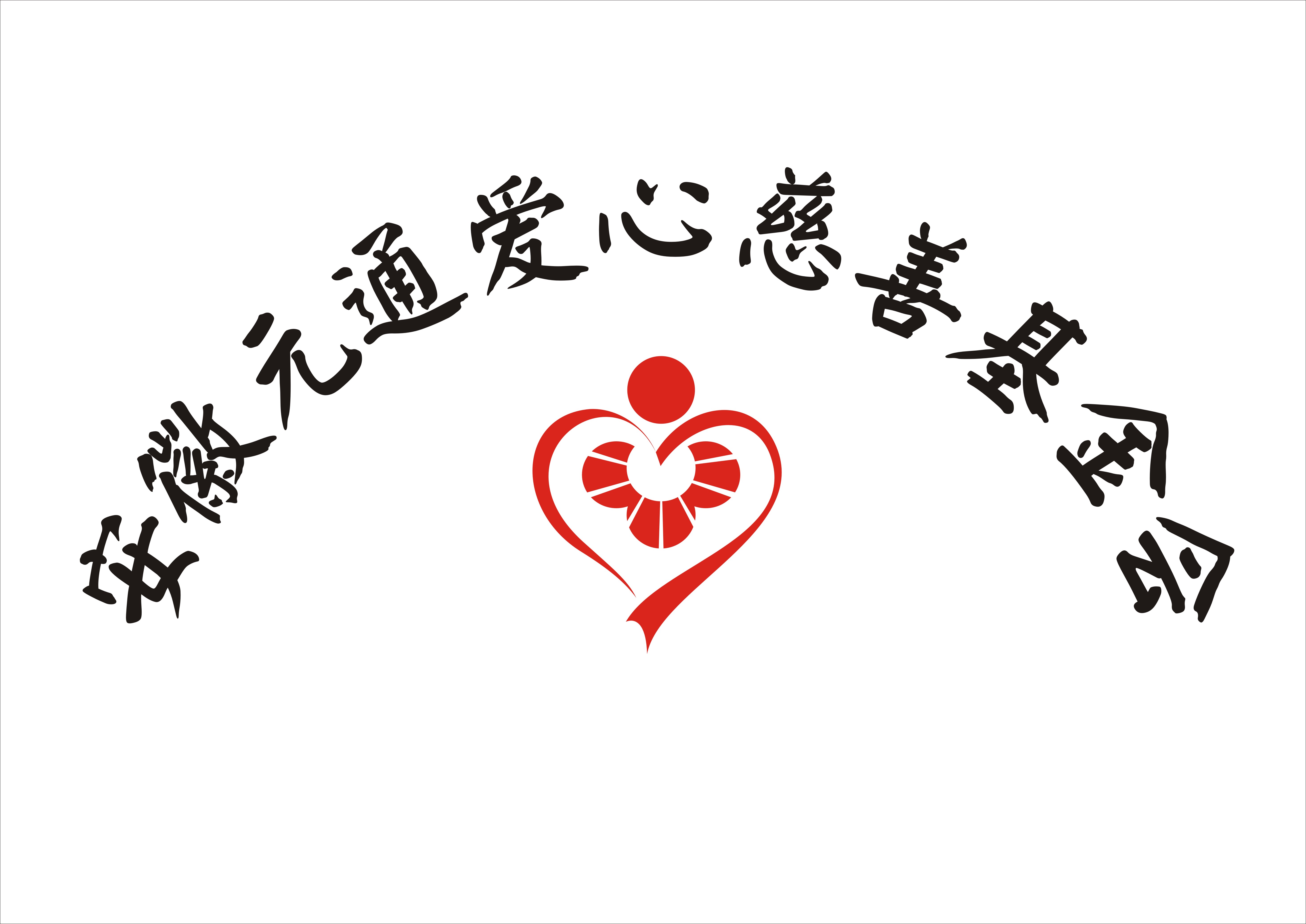 安徽元通爱心慈善基金会