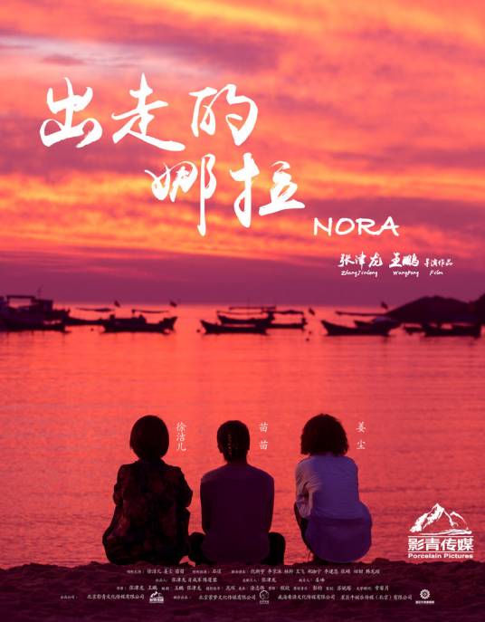 出走的娜拉