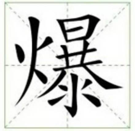 爆（汉语汉字）_百度百科