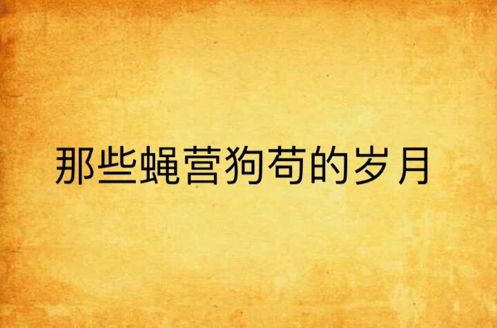 那些蝇营狗苟的岁月