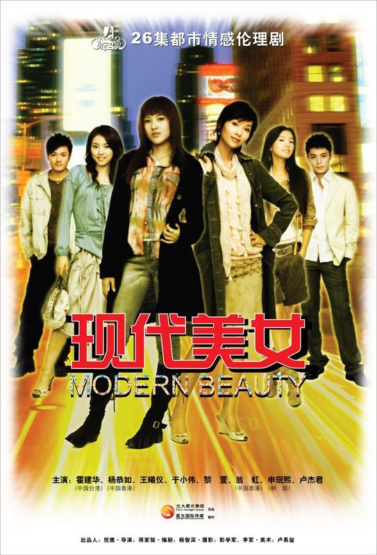 《现代美女》是星光国际传媒集团于2007年出品的一部都市言情电视剧