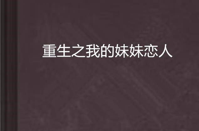 重生之我的妹妹恋人