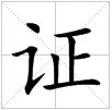 田字格中的“证”字
