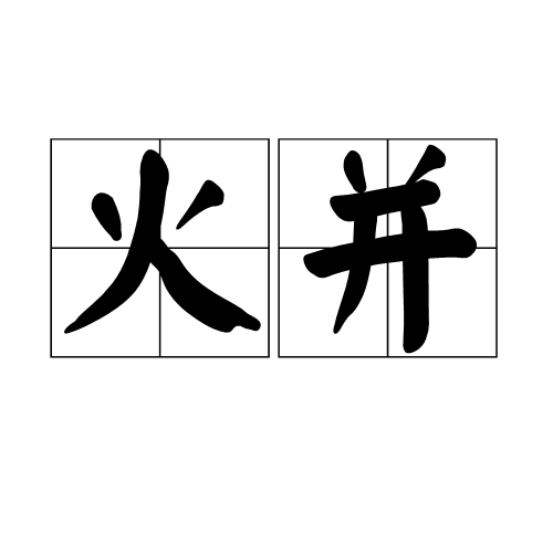 火并