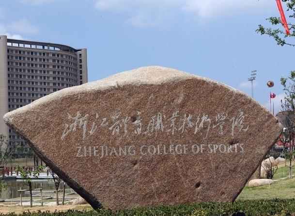  p>浙江体育职业技术学院于2006年7月经省政府批准正式建校,是一所由