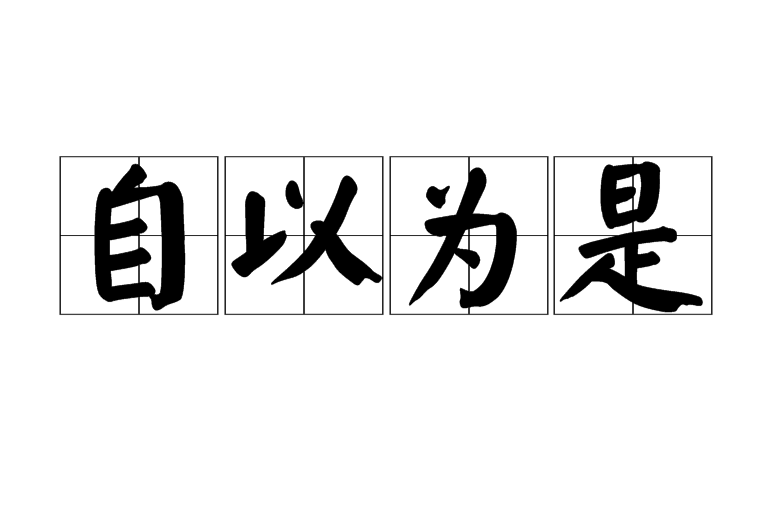  p>自以为是, a href="#" data-lemmaid="1768958">汉语成语 /a>,拼音