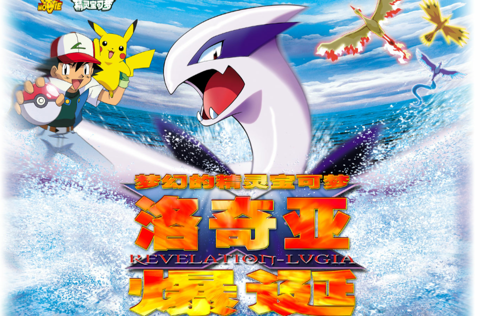  p data-id="gnwss4nf26">《宝可梦:梦幻的宝可梦·洛奇亚爆诞》是一