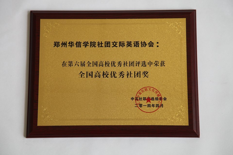 郑州华信学院社团联合会
