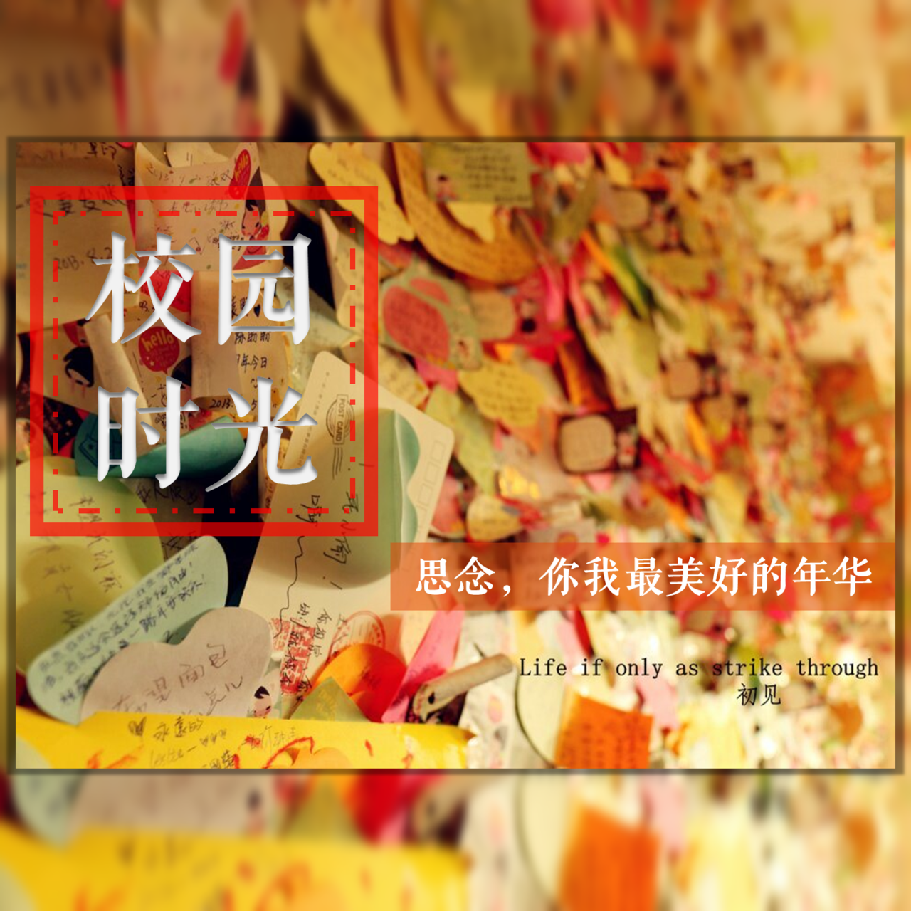 校园时光电台,青春校园独立电台,电台成立于2013年10月10日,主打