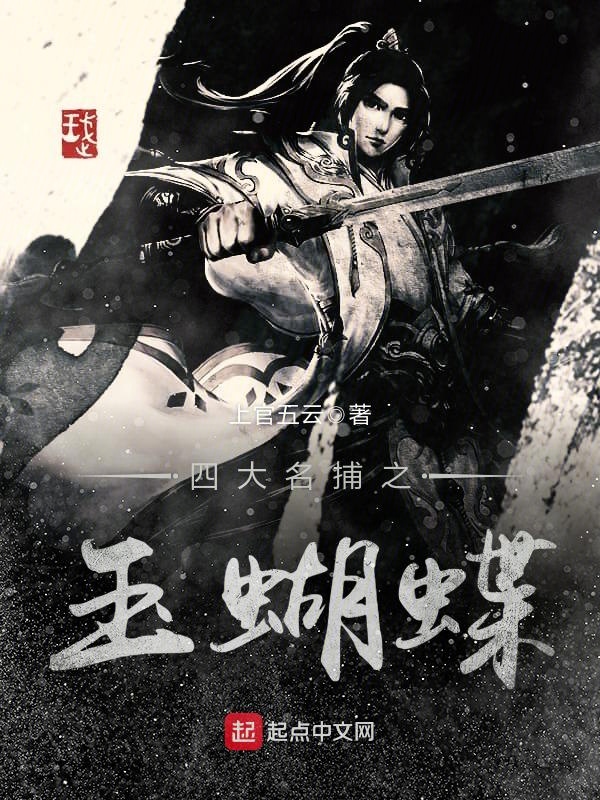 四大名捕之玉蝴蝶