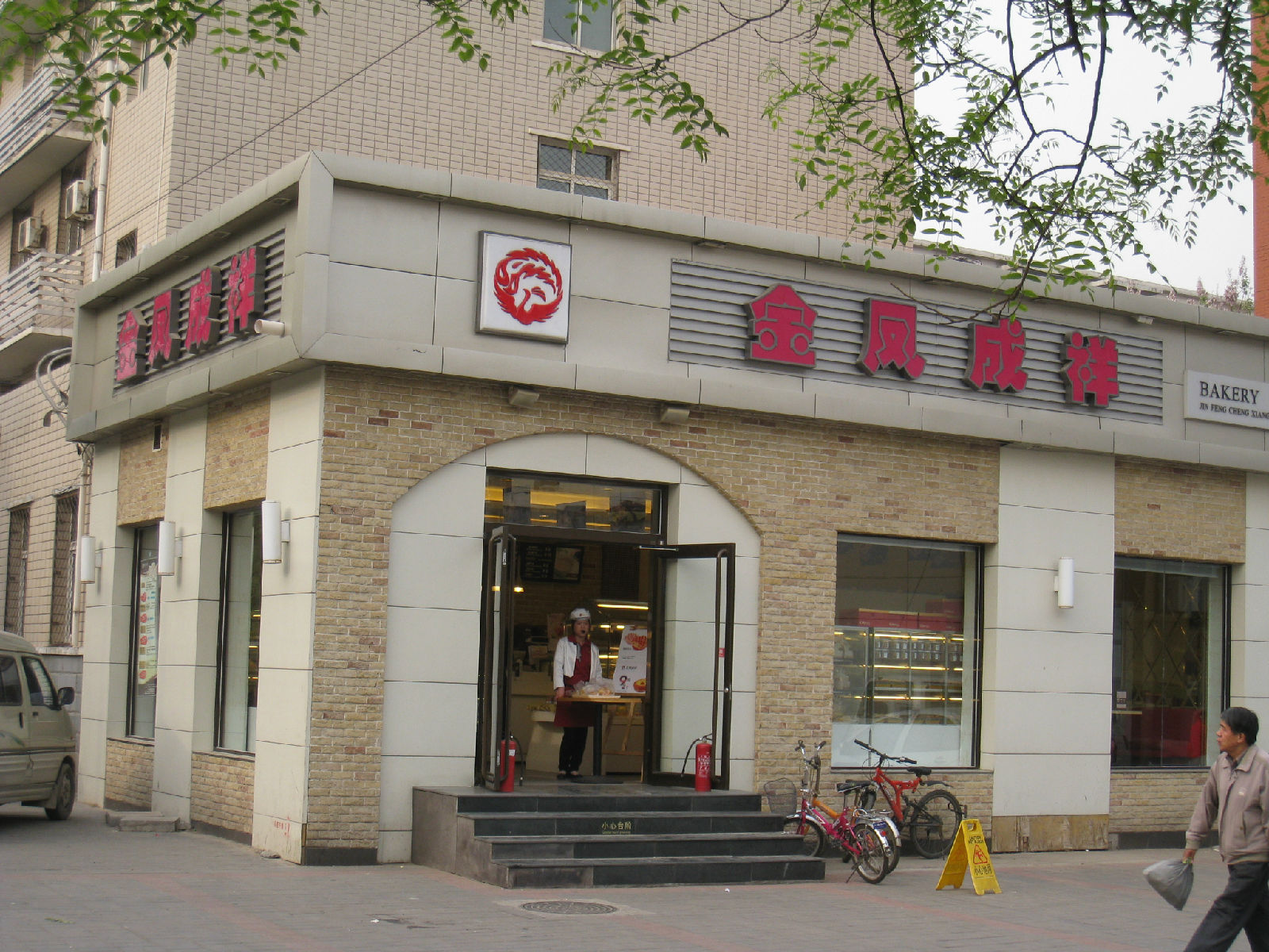  p>金凤成祥(八角二店)是一家蛋糕西点店,位于北京市石景山区古城南路