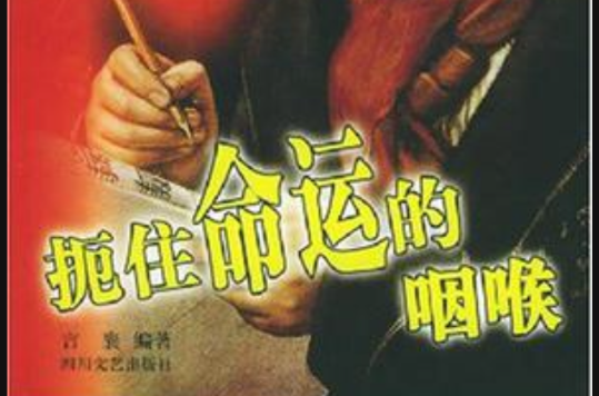 扼住命运的咽喉