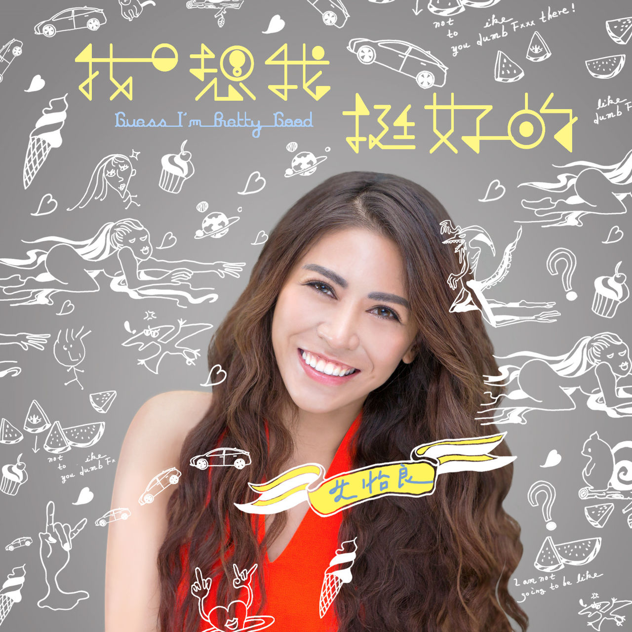 data-lemmaid="1740915">艾怡良 /a>作词,作曲并演唱的一首歌曲,发行